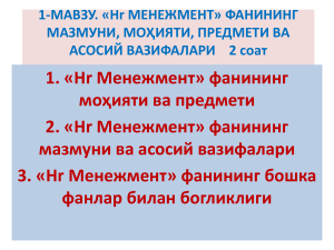 1-мавзу Hr Менежмент