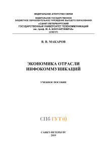 Макаров В.В. Экономика отрасли. Учебное пособие (2019)