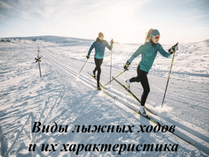 Презентация виды лыжных ходов и их характеристики