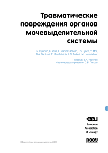 EAU-Guidelines-on-UrologicalTrauma-2011-Russian