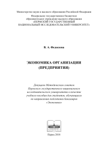 В. А Федосеева - Экономика организации (предприятия)