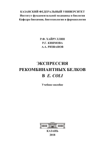 Ekspressiya rekombinantnykh belkov Khairullin RF