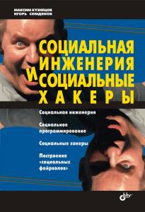  Кузнецов М.В., Социальная инженерия и социальные хакеры
