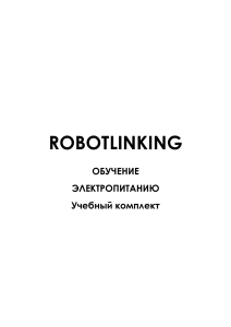 Obuchenie elektropitaniyu Robotlinking