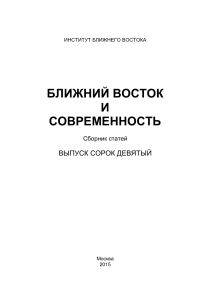 БЛИЖНИЙ ВОСТОК, сборник статей, 2015 г.
