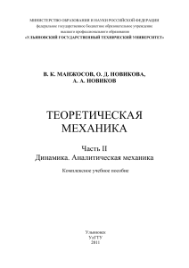 Теоретическая механика В.К. Манжосов