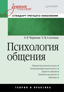 Чернова Г. Р., Слотина Т. В. - Психология общения. Учебное пособие - 2012