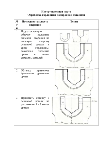 Инструкционная карта "Обработка горловины подкройной обтачкой"