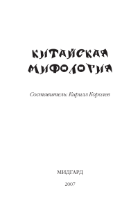 Korolev K - Kitayskaya mifologia Entsiklopedia