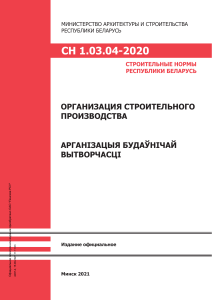 СН 1.03.04-2020 Организация строительного производства