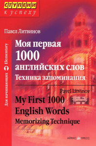 Моя первая 1000 английских слов