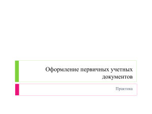 Оформление первичных учетных документов практика  16.05.2022