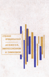Yarotsinskiy S - Debyussi impressionizm i simvolizm