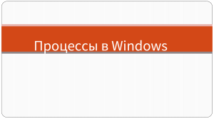 protsessy-v-windows