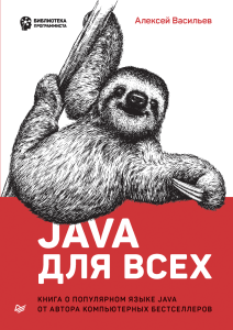 Java для всех - Васильев Алексей