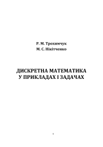 Дискретна математика у прикладах та задачах(Трохимчук)