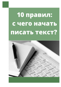 voityahova 10 pravil s chego nachat pisat tekst. 