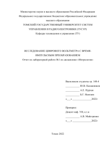 Метрология и техническое измерение "ИССЛЕДОВАНИЕ ЦИФРОВОГО ВОЛЬТМЕТРА С ВРЕМЯ-ИМПУЛЬСНЫМ ПРЕОБРАЗОВАНИЕМ""