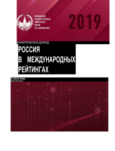 Россия в международных рейтингах, 2019.
