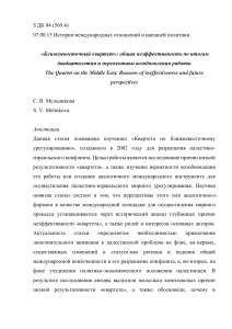 02.02. Мельникова Ближневосточный квартет общая неэффективность по итогам двадцатилетия