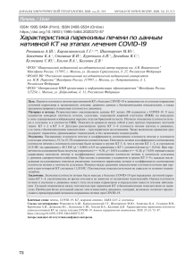 Характеристика паренхимы печени по данным  нативной КТ на этапах лечения COVID-19