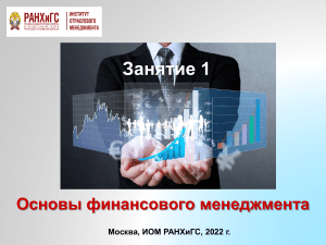 Финансовый менеджмент (бакалавры ИОМ 3-й курс слайд-шоу) 2022 Занятие 1 PDF