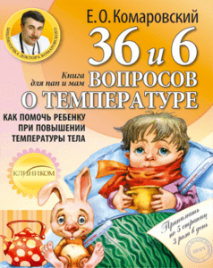Комаровский Е.О. - 36 и 6 вопросов о температуре - 2012