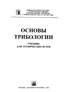 Чичинадзе А.В. 2001 Основы трибологии