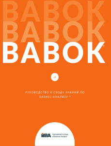 BABOK v3 Руководство к своду знаний по бизнес анализу