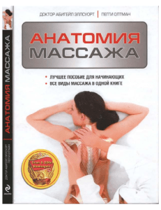 Anatomia massazha Dr Abigeyl Ellsuort - Peggi O