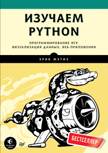 Изучаем Python. Программирование игр, визуализация данных, веб-приложения ( PDFDrive )