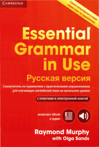 Murphy R - Essential Grammar in Use Russkaya versia - 2017