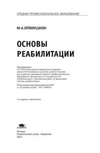 Основы реабилитации, М.А. Еремушкин