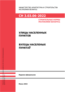 СН 3.03.06-2022  Улицы населенных пунктов