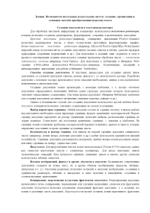 Lektsia Vozmozhnosti nastolnykh izdatelskikh sistem sozdanie organizatsia i osnovnye sposoby preobrazovania verstki texta