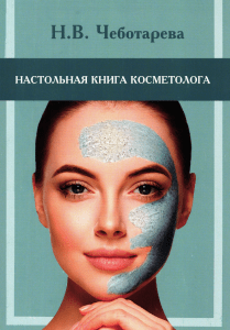 Чеботарева Н.В.- Настольная книга косметолога 2018
