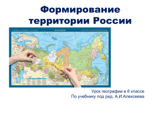 Prezentatsia po geografii na temu Formirovanie territorii Rossii