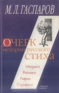 [M. L. Gasparov] Ocherk istorii russkogo stiha. Me(BooksCat.org)