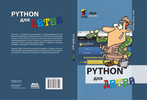 Шуман Х. - Python для детей - 2019