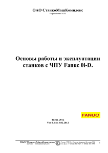Методичка по работе с Fanuc 0i-TD v0.2 Lite