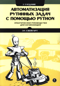 Свейгарт Эл. Автоматизация рутинных задач с помощью Python, 2-е изд. (2021)