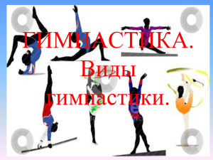 Гимнастика  Виды гимнастики