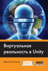 Линовес+Дж.+-+Виртуальная+реальность+в+Unity+-+2016