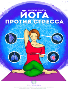 yoga-protiv-stressa