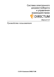 DIRECTUM 5 0  Руководство пользователя