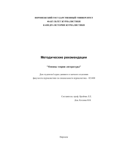 Кройчик Л. Е., Козлова Н. Н. Основы теории литературы. 1999