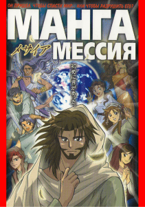 manga - Messia (манга - Мессия)