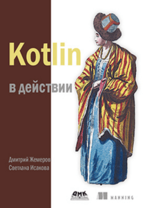 Kotlin в действии ( PDFDrive )