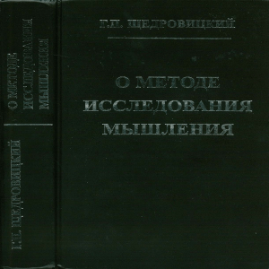 Schedrovitskiy G P - O metode issledovania myshlenia - 2006