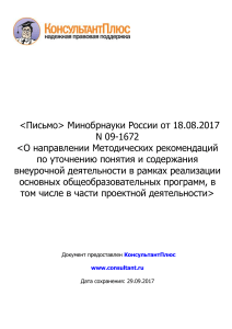 Письмо Минобрнауки России от 18.08.2017